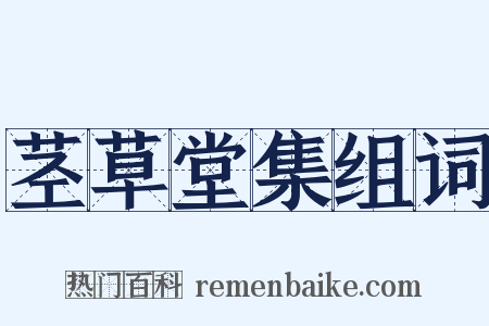 茎草堂集组词是什么意思的图片